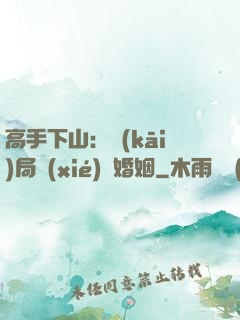 高手下山：開(kāi)局協(xié)議婚姻