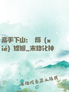 高手下山：開局協(xié)議婚姻