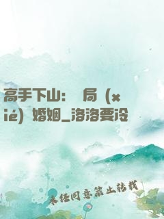 高手下山：開局協(xié)議婚姻