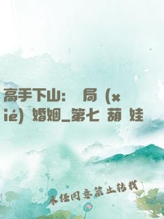高手下山：開局協(xié)議婚姻