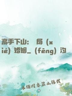 高手下山：開局協(xié)議婚姻