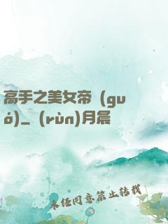 高手之美女帝國(guó)