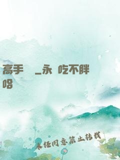 高手無敵