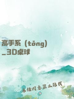 高手系統(tǒng)