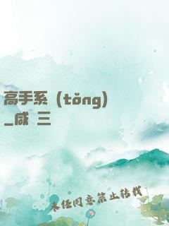 高手系統(tǒng)