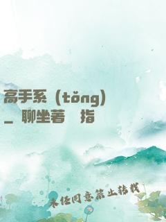 高手系統(tǒng)