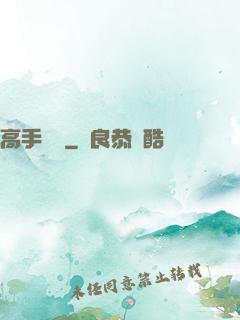 高手隱龍