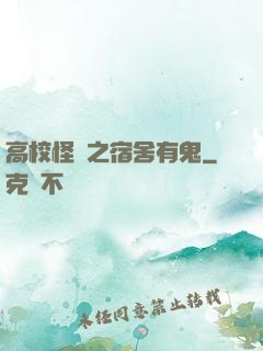 高校怪談之宿舍有鬼