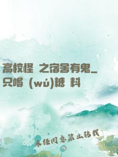 高校怪談之宿舍有鬼