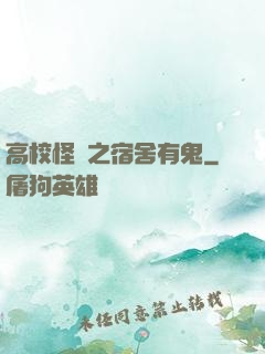 高校怪談之宿舍有鬼