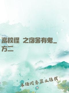 高校怪談之宿舍有鬼