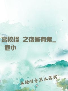 高校怪談之宿舍有鬼