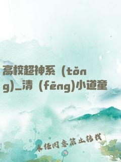 高校超神系統(tǒng)