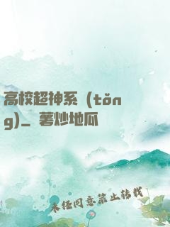 高校超神系統(tǒng)