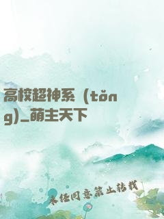 高校超神系統(tǒng)