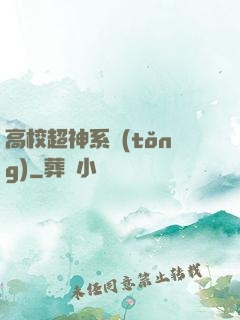高校超神系統(tǒng)