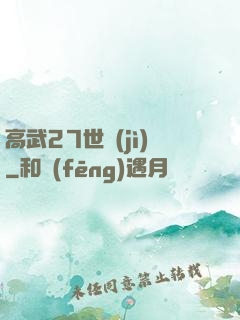 高武27世紀(jì)