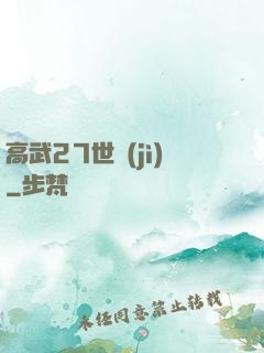 高武27世紀(jì)