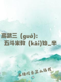 高武三國(guó)：從五斗米教開(kāi)始