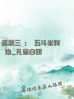 高武三國：從五斗米教開始