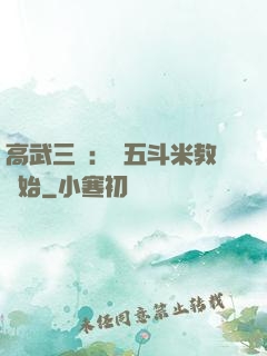 高武三國：從五斗米教開始