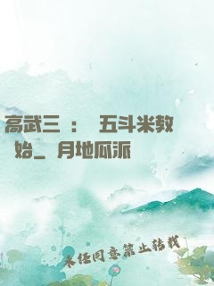高武三國：從五斗米教開始