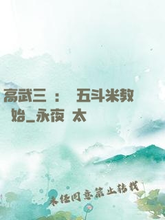 高武三國：從五斗米教開始