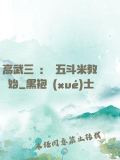 高武三國：從五斗米教開始