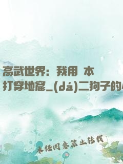 高武世界：我用劇本殺打穿地窟