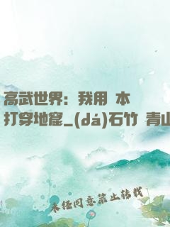高武世界：我用劇本殺打穿地窟