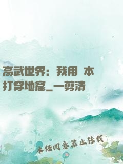 高武世界：我用劇本殺打穿地窟