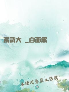 高武大師