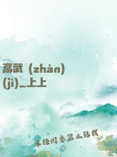 高武戰(zhàn)紀(jì)