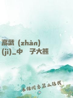 高武戰(zhàn)紀(jì)
