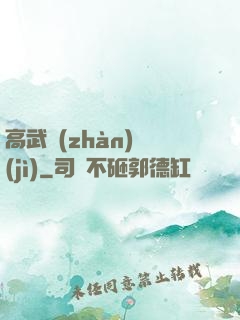 高武戰(zhàn)紀(jì)