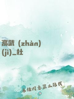 高武戰(zhàn)紀(jì)