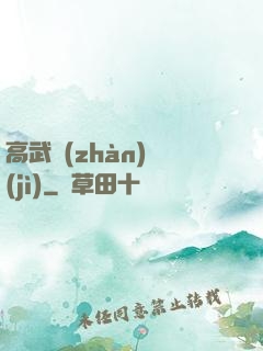 高武戰(zhàn)紀(jì)
