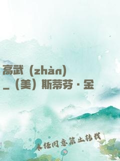 高武戰(zhàn)紀
