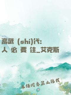 高武時(shí)代：人類必須要茍住