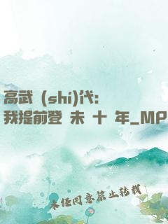 高武時(shí)代：我提前登錄未來十萬年