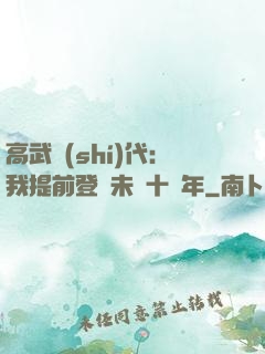 高武時(shí)代：我提前登錄未來十萬年
