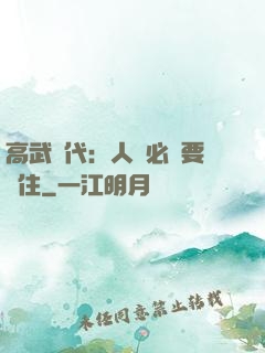 高武時代：人類必須要茍住