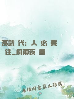 高武時代：人類必須要茍住