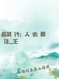 高武時代：人類必須要茍住