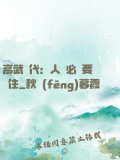 高武時代：人類必須要茍住