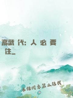 高武時代：人類必須要茍住