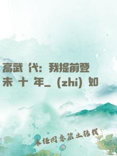 高武時代：我提前登錄未來十萬年