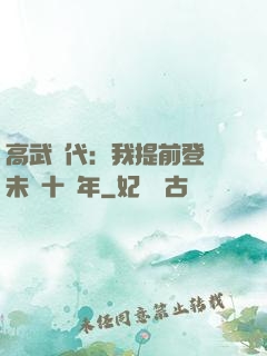 高武時代：我提前登錄未來十萬年