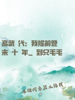 高武時代：我提前登錄未來十萬年