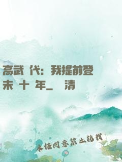 高武時代：我提前登錄未來十萬年